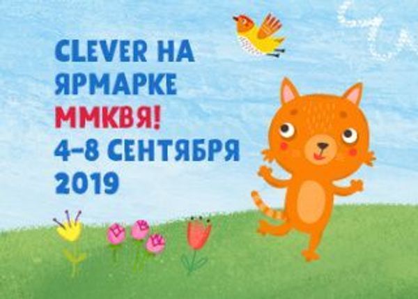 Программа издательства «Clever» на Московской международной книжной выставке-ярмарке-2019 Программа издательства «Clever» на Московской международной книжной выставке-ярмарке-2019