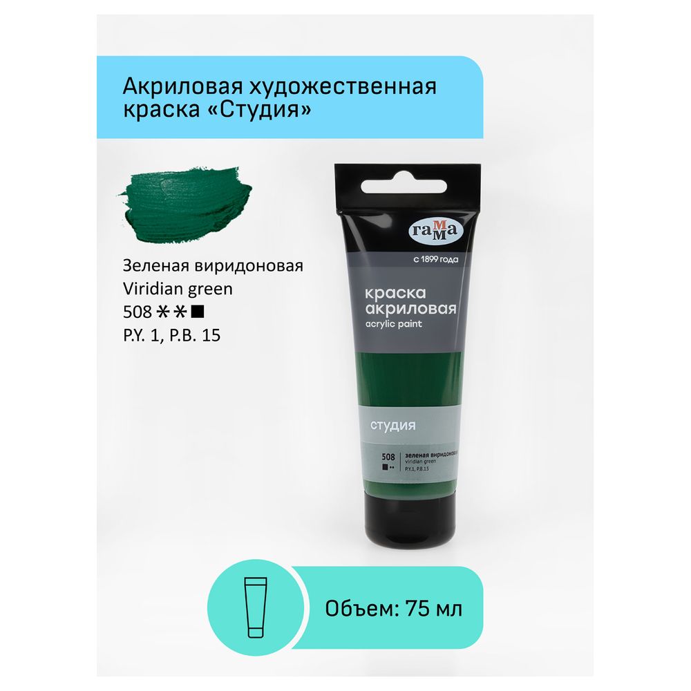 Краска акриловая художественная, зеленая виридоновая, туба 75мл, Гамма Студия