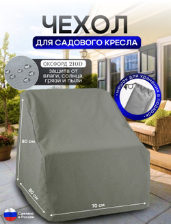 Чехол для кресла 80*80*70 см (В*Ш*Д) хаки