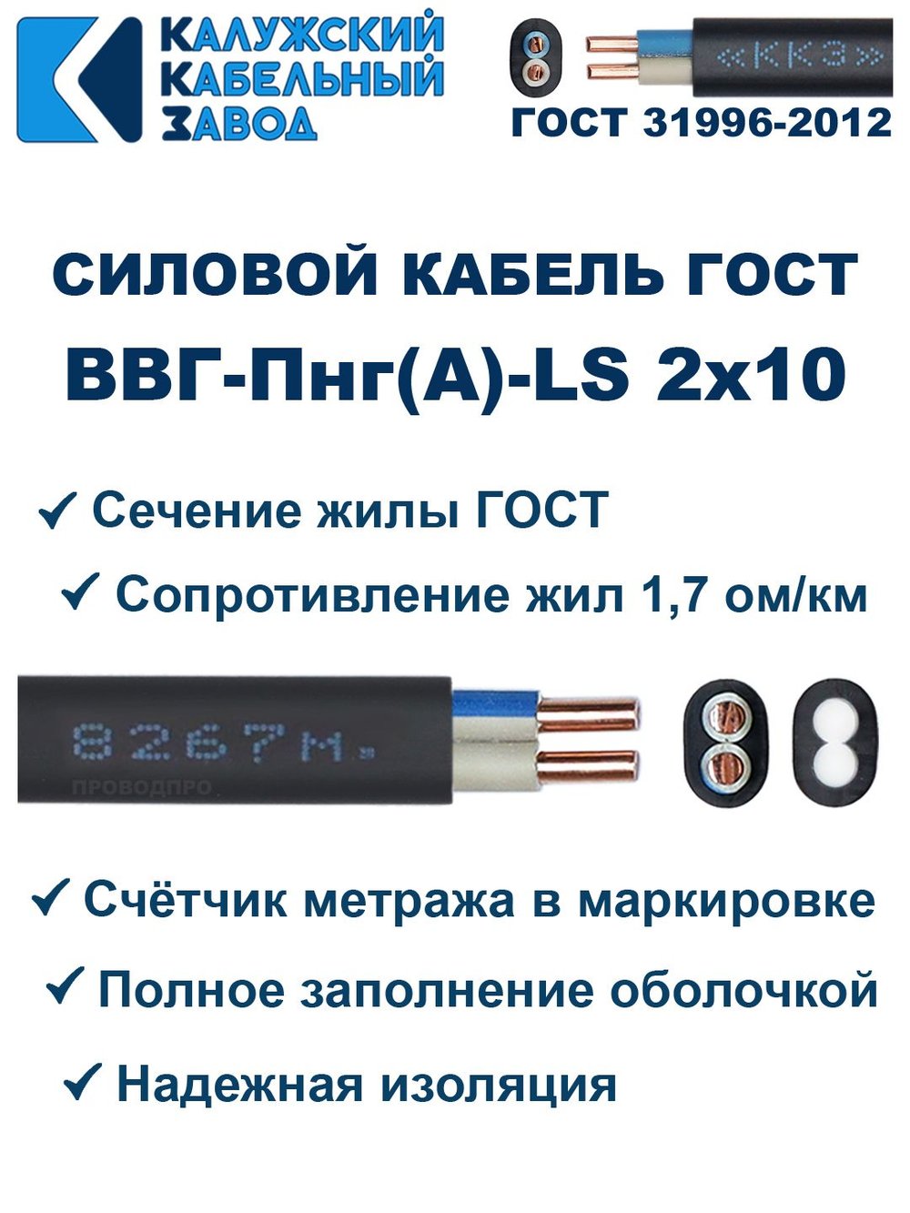 Кабель ВВГ-Пнг(А)-LS 2х10 ГОСТ, 6 метров, Калужский кабельный завод
