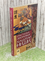 Система здоровья Кацудзо Ниши