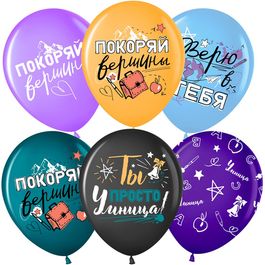 Воздушный Шар (12''/30 см) Покоряй Вершины, Ассорти, пастель, 2 ст, 25 шт.