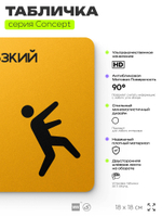 Табличка Скользкий пол, на дверь и стену, навигационная и информационная, серия CONCEPT, 18х18 см, Айдентика Технолоджи