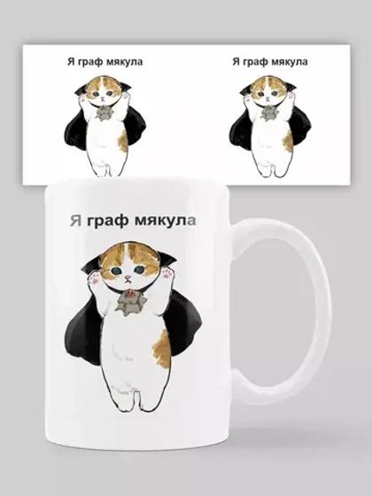 Кружка с принтом "Граф мякула"