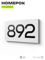 Номер на дверь 892, табличка на дверь для офиса, квартиры, кабинета, аудитории, склада, белая 120х70 мм, Айдентика Технолоджи