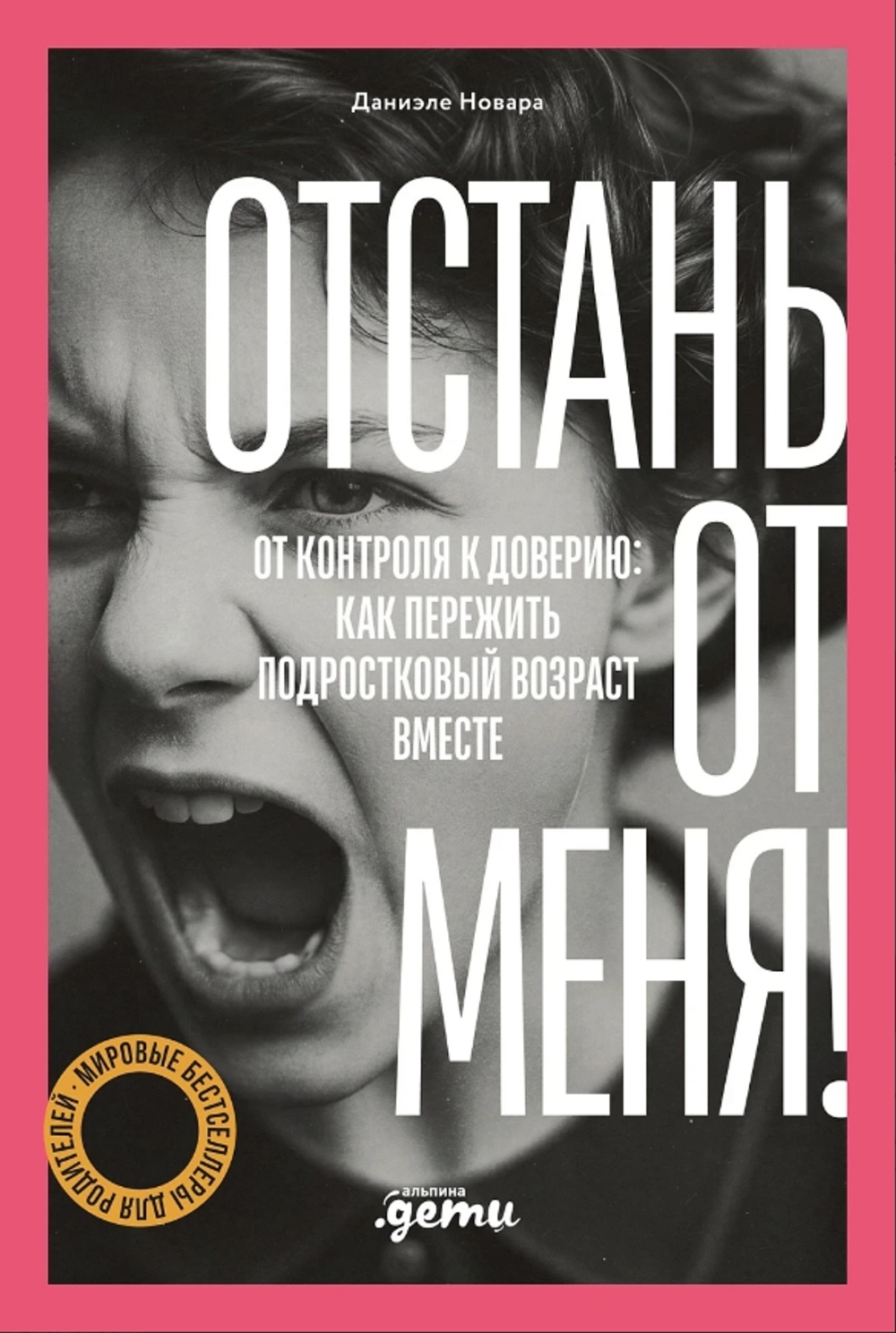 Отстань от меня! От контроля к доверию: как пережить подростковый возраст вместе