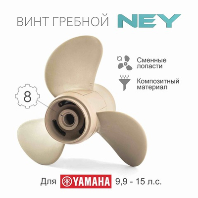 Винт композитный для Yamaha 9.9-20, 3x9 1/4"x11"
