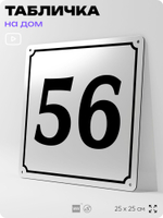 Адресная табличка с номером дома 56, на фасад и забор, белая, Айдентика Технолоджи