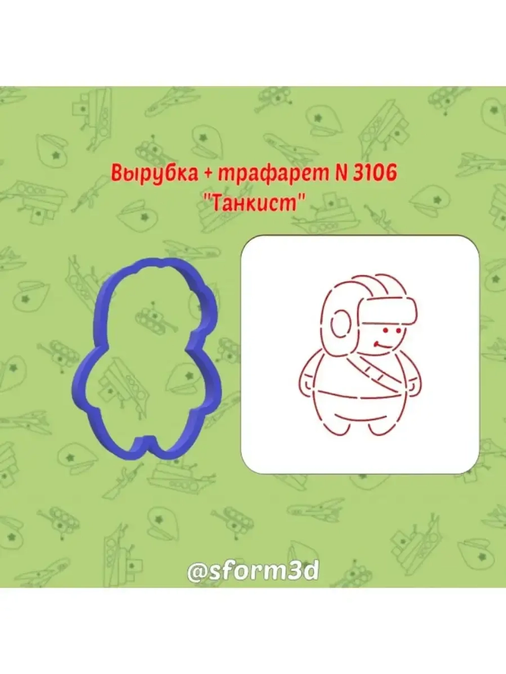 Вырубка и трафарет для пряника ко Дню Защитника Отечества