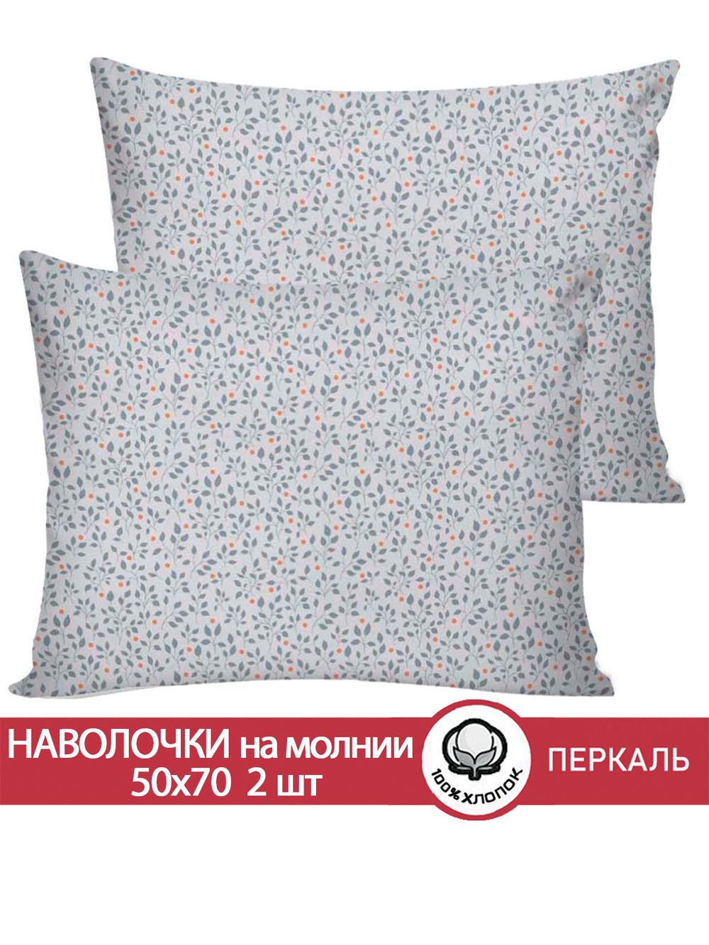 Наволочка комплект 2шт перкаль Сказка "Райс" 50x70 см на молнии