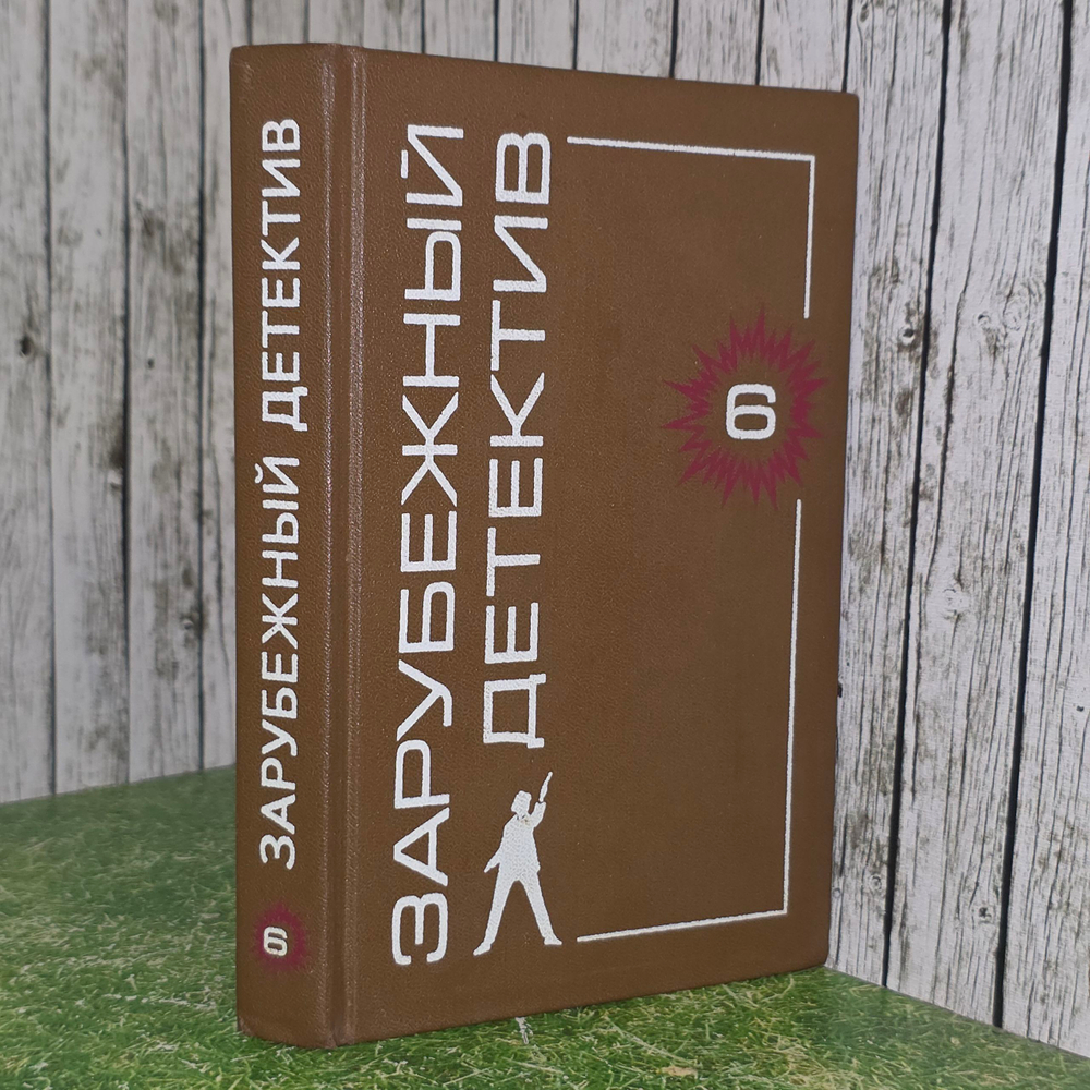книга " Зарубежный детектив. Том 6 "