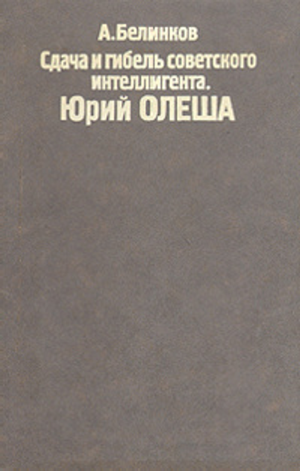 Сдача и гибель советского интеллигента. Юрий Олеша