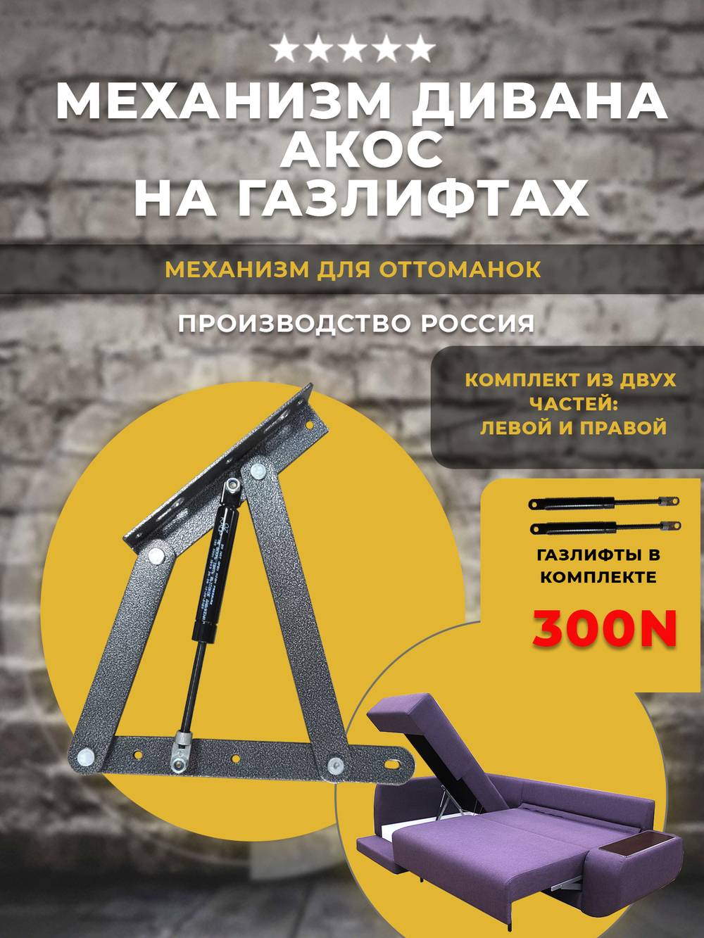 Механизм подъема дивана / оттоманки АКОС 409/1 на газлифтах 300N