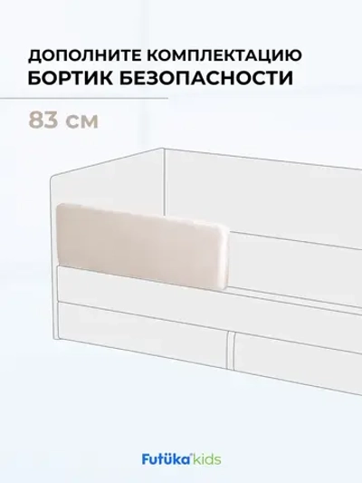 Бортик безопасности для серии Крекер/Майло 83 см
