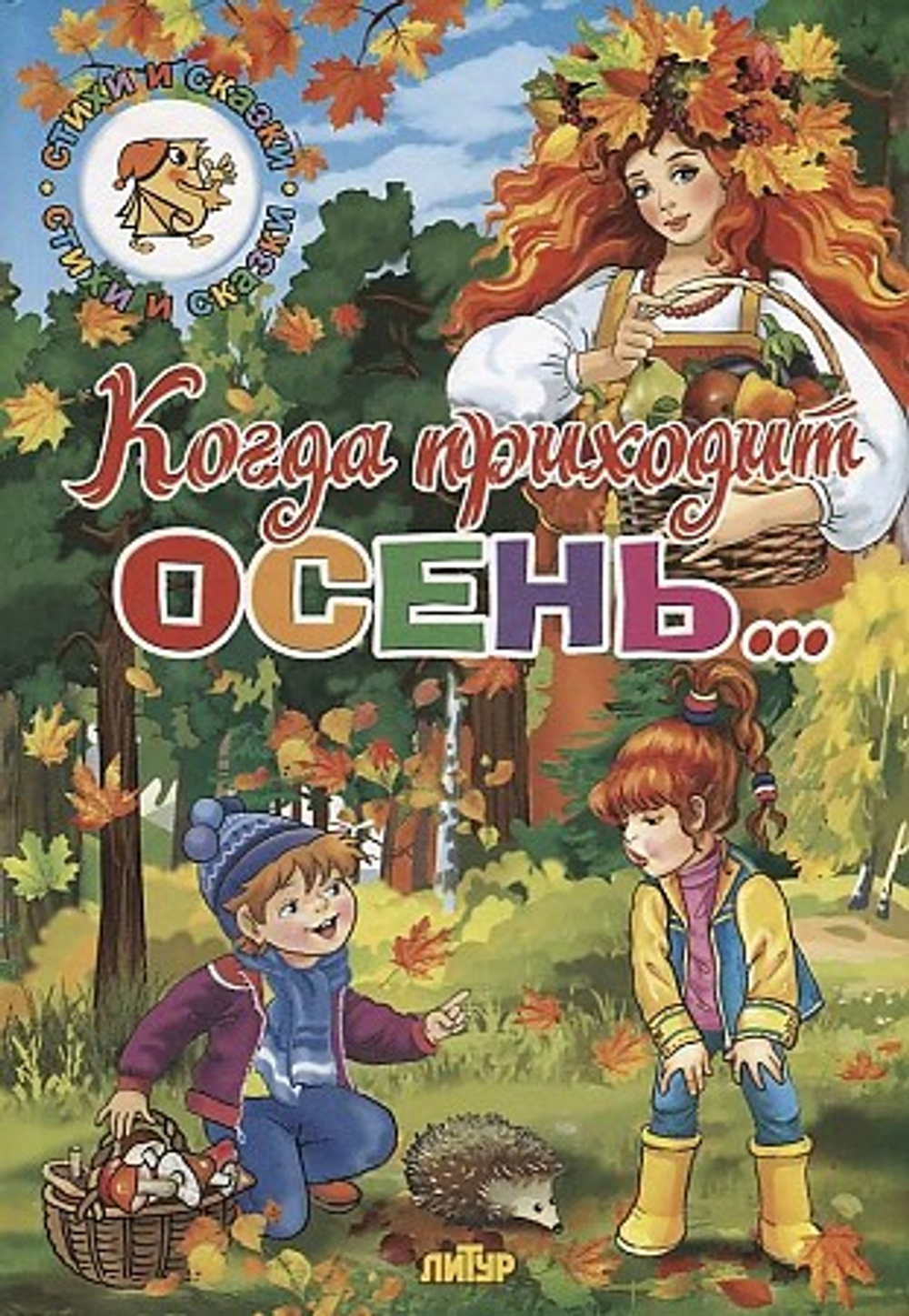 Литур Времена Года. Когда приходит осень?