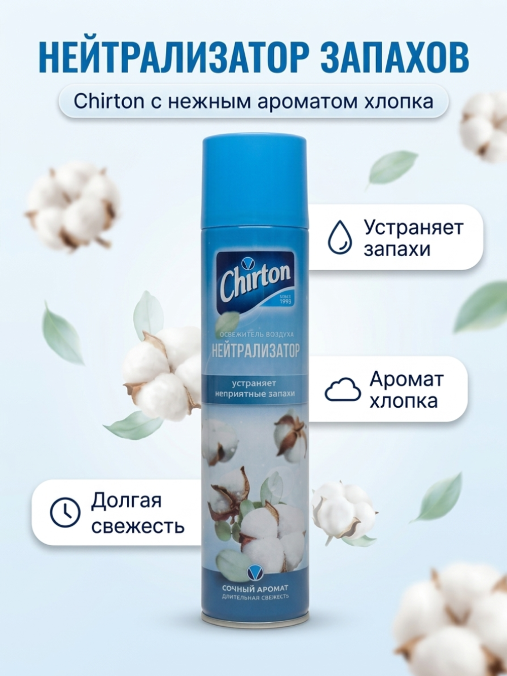 Chirton Освежитель воздуха 300 мл.