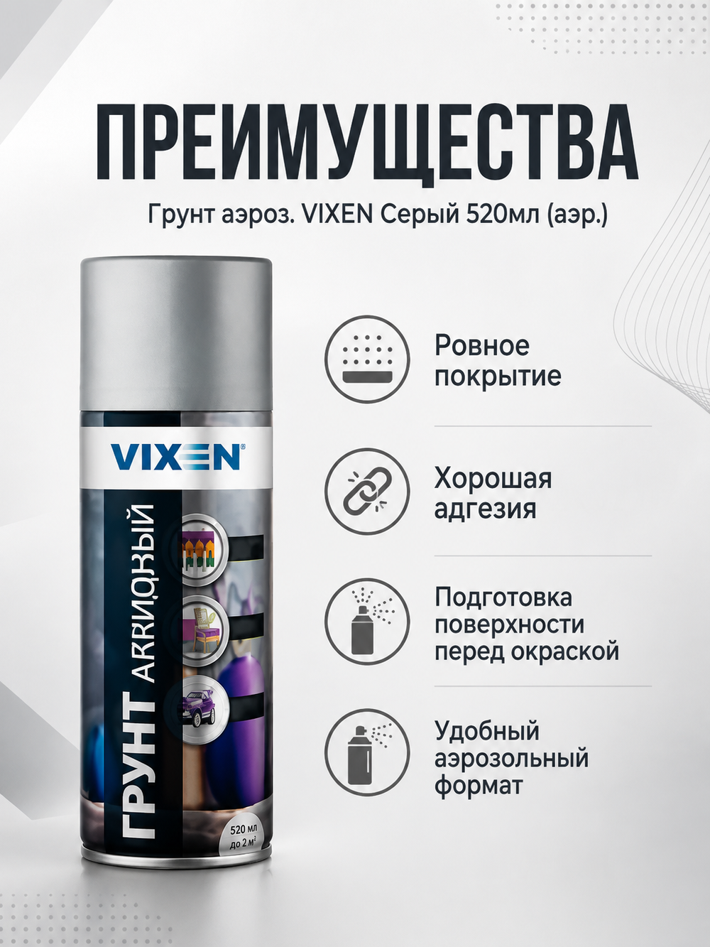 Грунт аэроз. VIXEN Серый 520мл (аэр.)