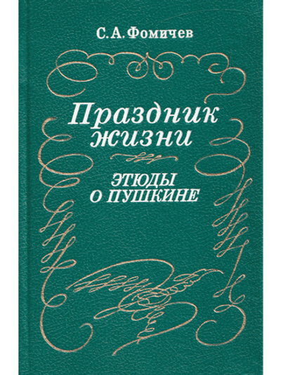 Праздник жизни. Этюды о Пушкине