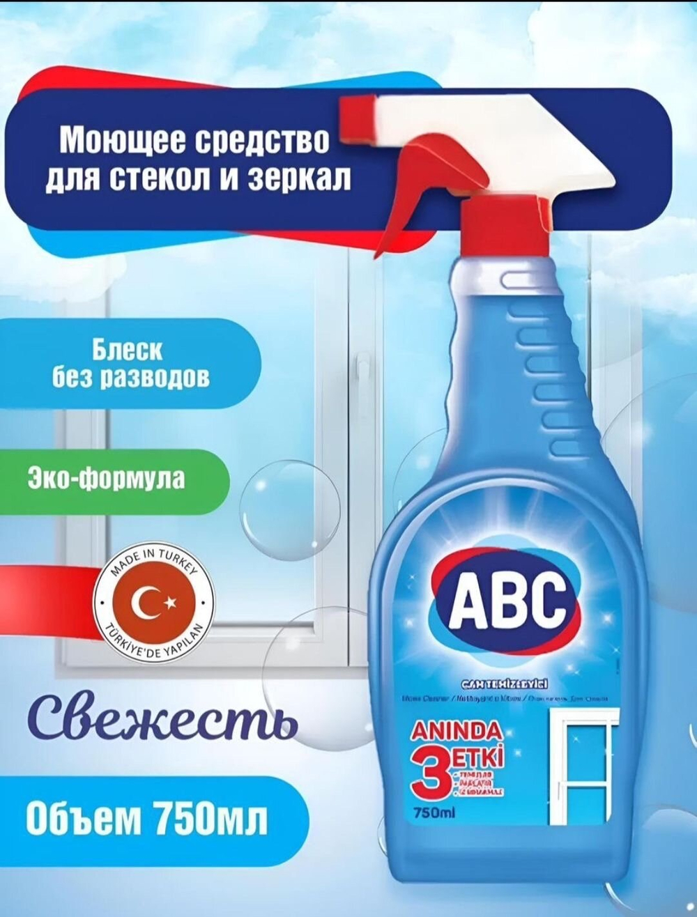 Средство для мытья стёкол ABC, 0,75 л