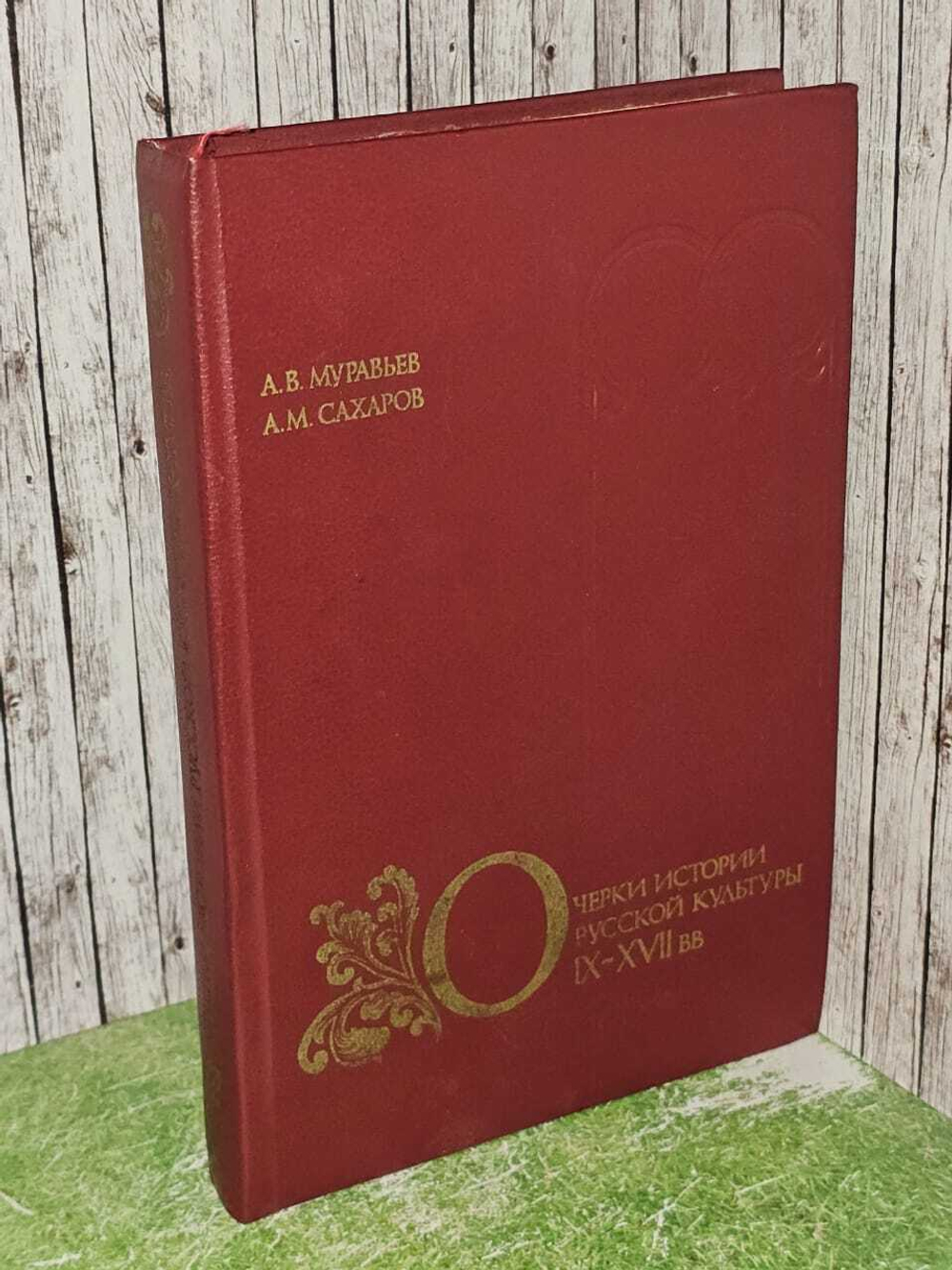 Очерки истории русской культуры IX-XVII вв. Муравьев А. В.