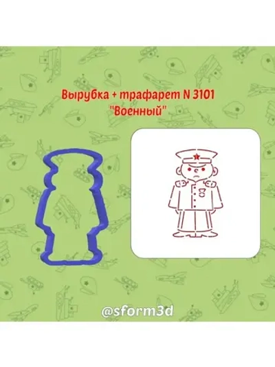 Вырубка трафарет для пряника 10 см  Защитника Отечества