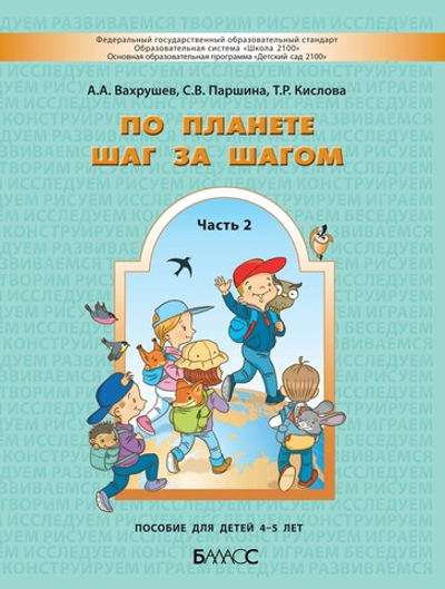 По планете шаг за шагом Пособие Ч. 2 4-5 л.