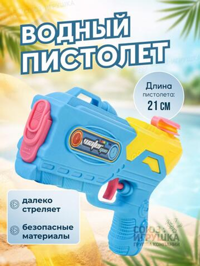 Игрушечное Водное оружие, 628