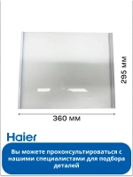 Стеклянная полка мк для холодильника Haier 0060854305P Haier