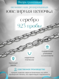 Цепочка Якорь 2.1 мм граненый родированная