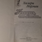 Норман Хилари. Клянусь, что исполню...