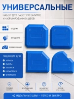 Набор шпателей для герметика и затирки 4 шт