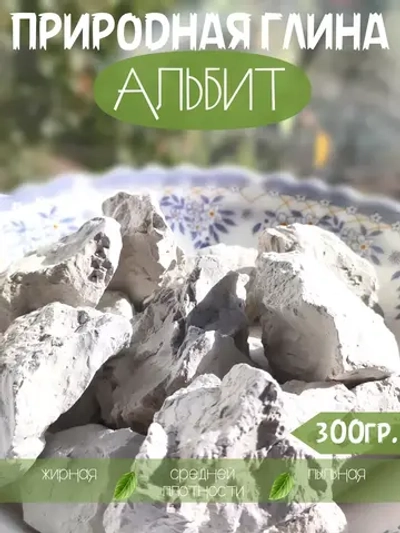 Глина "Альбит" 300