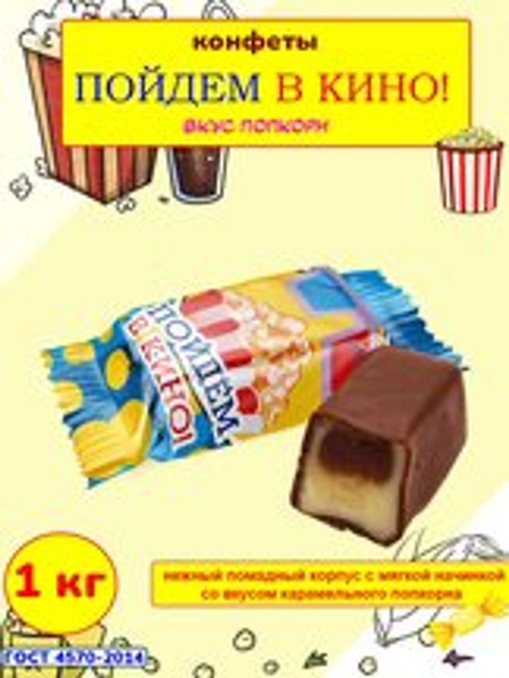 КОН П ПОЙДЕМ В КИНО ВКУС ПОПКОРН 1 КГ*4