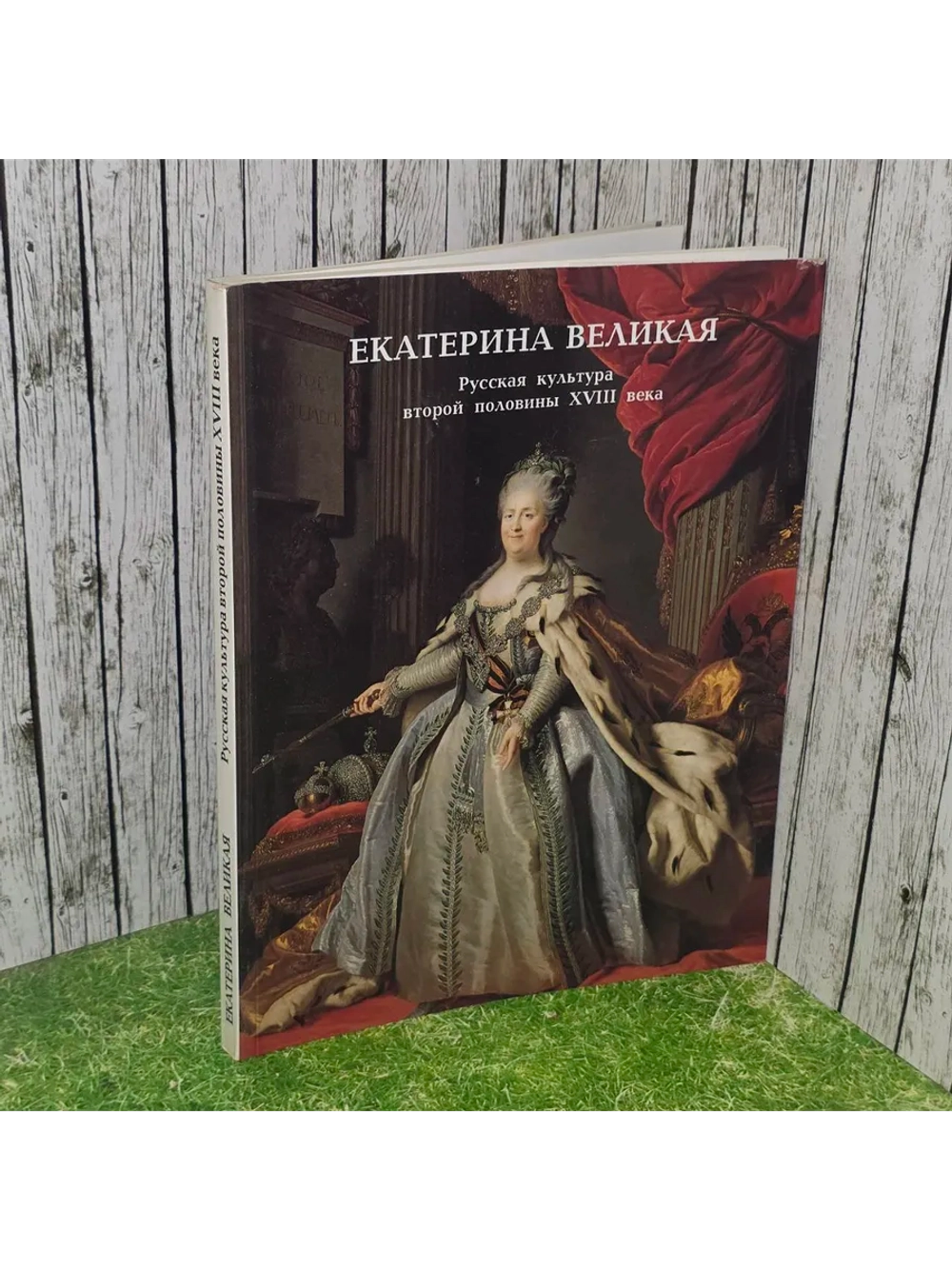 "Екатерина Великая." Русская культура второй половины 18 век