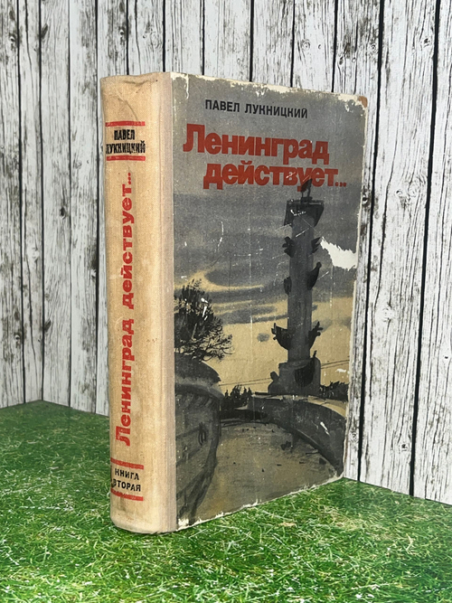 Лукницкий Павел. Ленинград действует. В 3 книгах. Книга 2