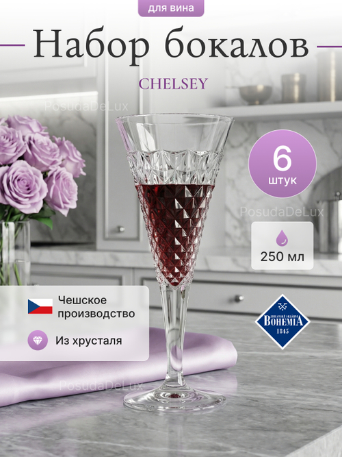 Набор бокалов "CHELSEY" хрусталь 250 мл 6шт