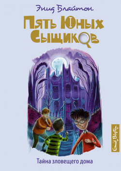 Махаон Тайна зловещего дома, изд.: Махаон, авт.: Блайтон Э., серия.: Пять юных сыщиков и пёс-детектив