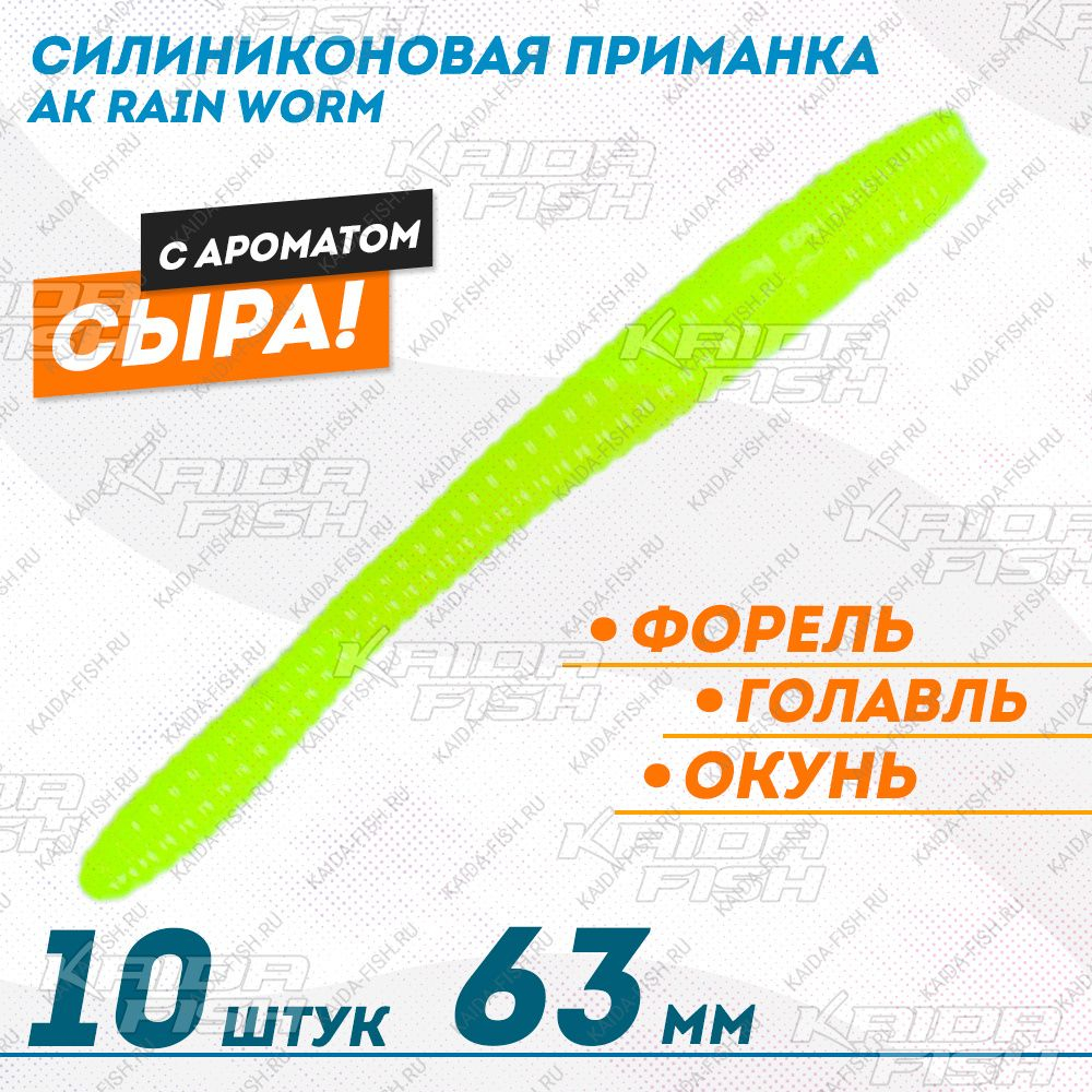 Съедобная силиконовая плавающая приманка AK Rain Worm 2,5 Cheese Сыр 63 мм цв шартрез 04Y