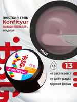 BSG Жёсткий гель для наращивания Konfityur НИЗКАЯ ВЯЗКОСТЬ №13 (13 г)