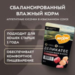 Влажный корм для кошек Деликатес куриное филе с говядиной в соусе Мнямс 50 г
