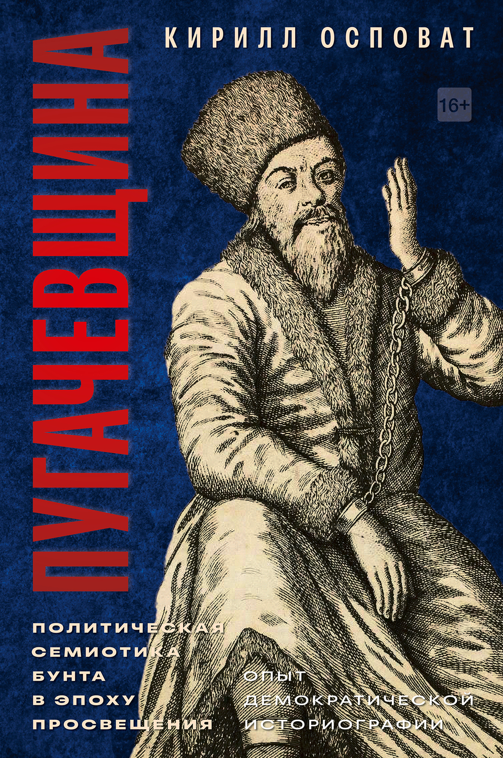 Пугачевщина