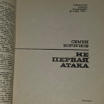 Книга "Нe первая атака"