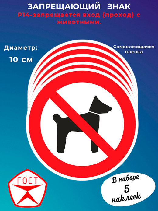 Знак -запрещается вход (проход) с животными.