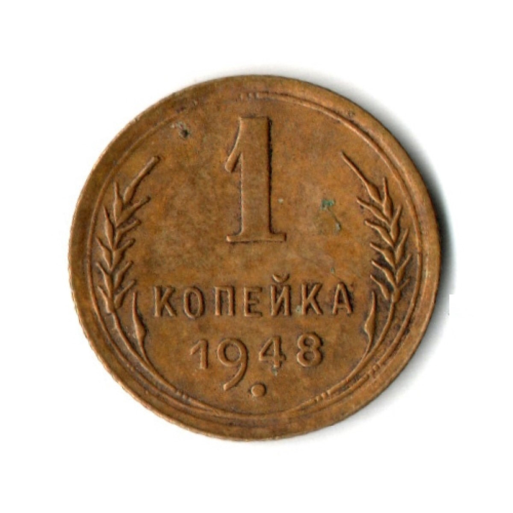 1 копейка 1948 год СССР VF