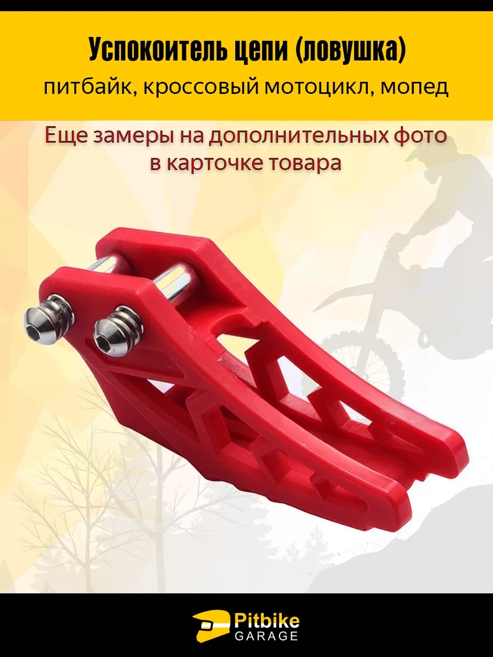 Pt- B+ Kt Rt Et Ловушка приводной цепи на питбайк