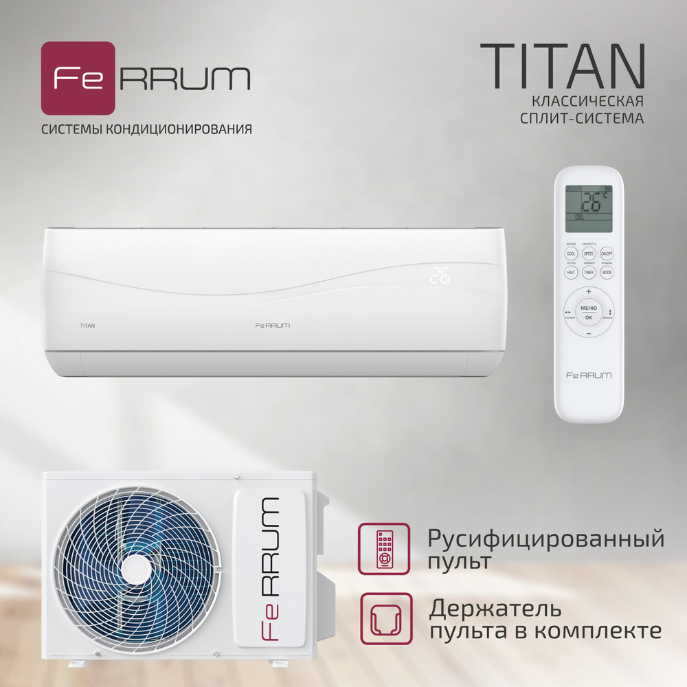 Кондиционер FeRRUM Titan FIS18VR1/FOS18VR1