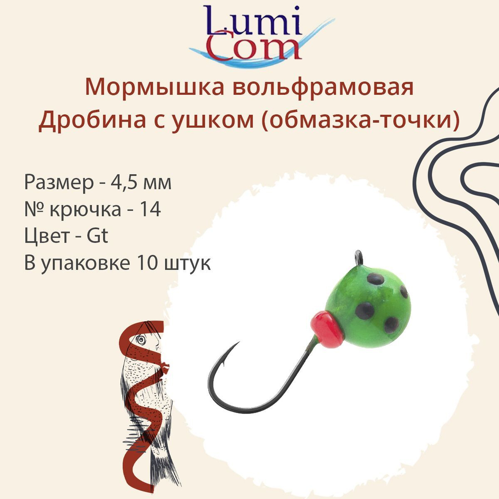 Мормышка вольфрамовая LumiCom ДРОБИНА С УШКОМ (обмазка-точки), 5,5мм, Gt, 10 штук в упаковке