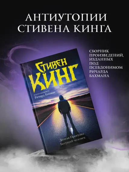 Долгая Прогулка. Бегущий человек (новый перевод)