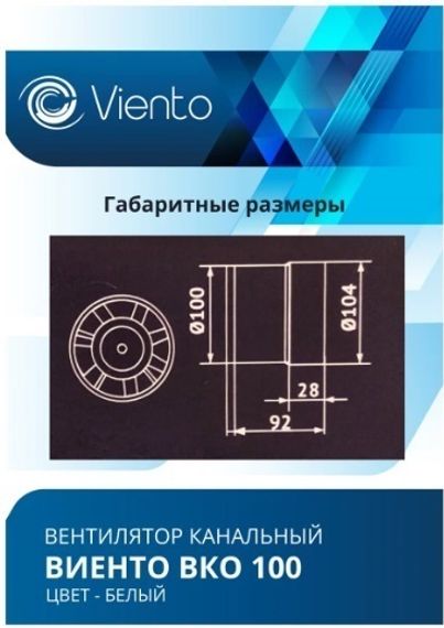 Вентилятор канальный Виенто ВКО 100К-В (двигатель на шарикоподшипниках и с обратным клапаном)