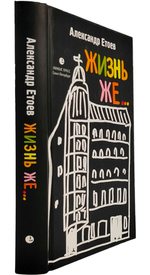 Жизнь же...